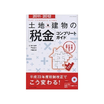 土地・建物の[税金]コンプリートガイド 2011-2012