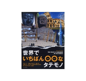 世界でいちばん○○なタテモノ