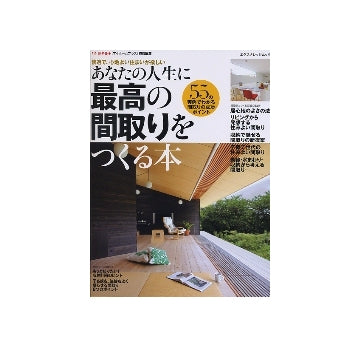あなたの人生に 最高の間取りをつくる本　
55の実例でわかる、間取りの成功ポイント　My HOME＋特別編集