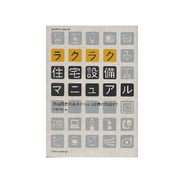 ラクラク住宅設備マニュアル