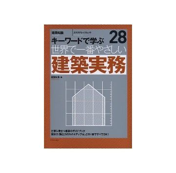 世界で一番やさしい建築実務　キーワードで学ぶ　28