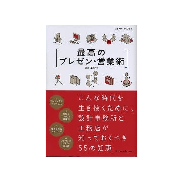 最高のプレゼン・営業術