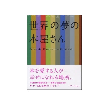 世界の夢の本屋さん