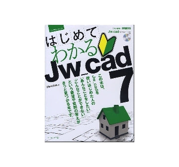 はじめてわかるJw_cad7