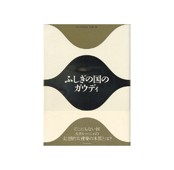 ふしぎの国のガウディ