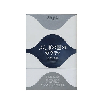 ふしぎの国のガウディ 建築図鑑