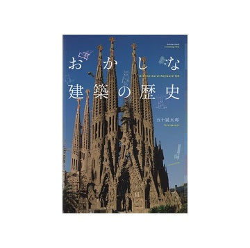 おかしな建築の歴史