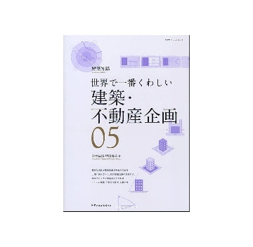 世界で一番くわしい 05 建築・不動産企画
