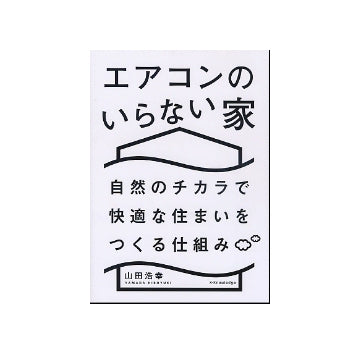 エアコンのいらない家　自然のチカラで快適な住まいをつくる仕組み