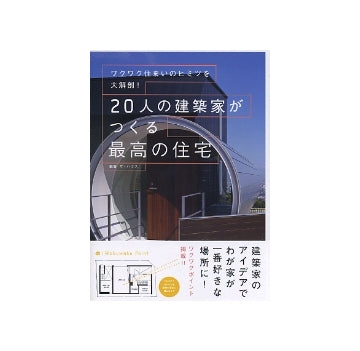 20人の建築家がつくる最高の住宅