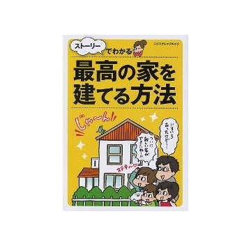 ストーリーでわかる 最高の家を建てる方法