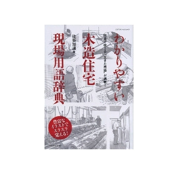 わかりやすい木造住宅現場用語辞典