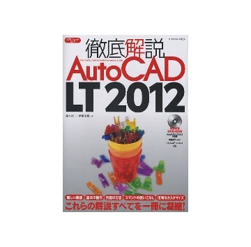 徹底解説　AutoCAD LT2012