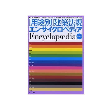 ［用途別］建築法規エンサイクロペディア 最新版