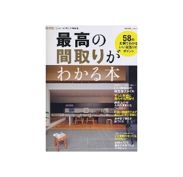 最高の間取りがわかる本　58の実例でわかる、いい間取りのポイント