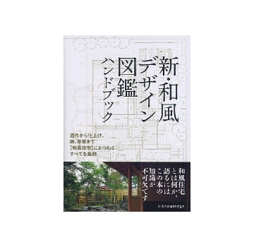 新・和風デザイン図鑑ハンドブック