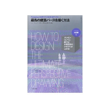 最高の建築パースを描く方法　最新版
Photoshop・GIMPの「スゴ技」を3日でマスター!