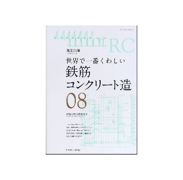 世界で一番くわしい 08 鉄筋コンクリート造