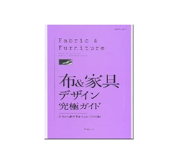 布＆家具デザイン究極ガイド