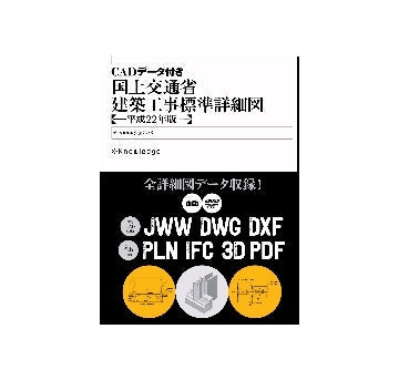 CADデータ付 国土交通省建築工事標準詳細図 平成22年版