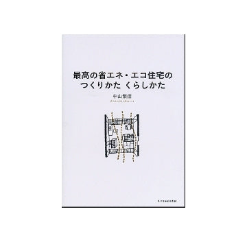 最高の省エネ・エコ住宅のつくりかた くらしかた
