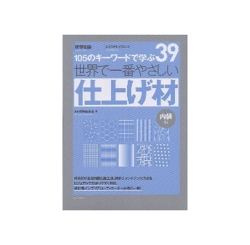 世界で一番やさしい仕上材（内装編） 110のキーワードで学ぶ 39