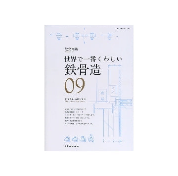世界で一番くわしい 09 鉄骨造