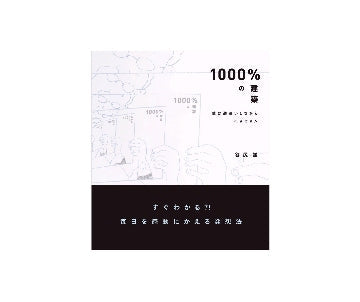 1000%の建築　僕は勘違いしながら生きてきた