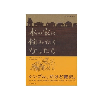 木の家に住みたくなったら