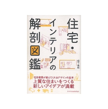 住宅・インテリアの解剖図鑑