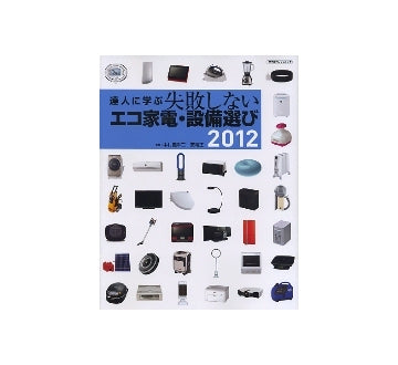 達人に学ぶ　失敗しないエコ家電・設備選び 2012