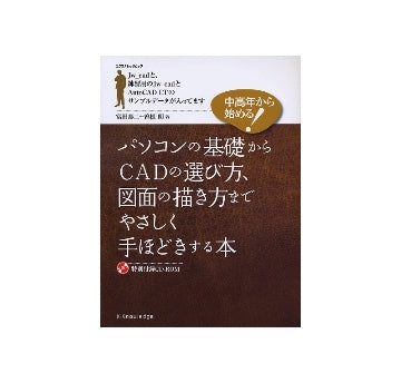 パソコンの基礎からCADの選び方、図面の描き方までやさしく手ほどきする本