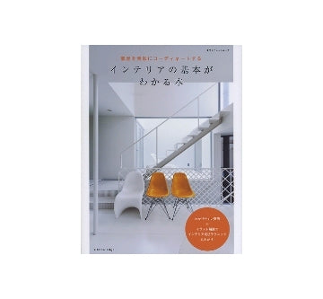 インテリアの基本がわかる本
