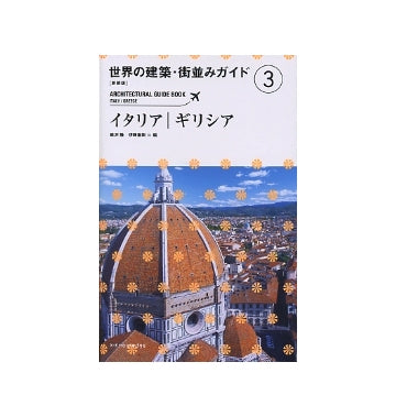 新装版　世界の建築・街並みガイド　3　イタリア／ギリシア