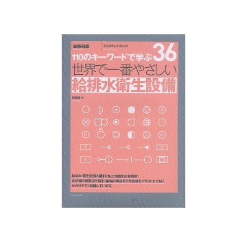 世界で一番やさしい給排水衛生設備　110のキーワードで学ぶ　36