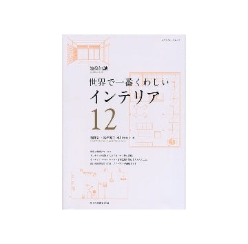 世界で一番くわしい　12　インテリア