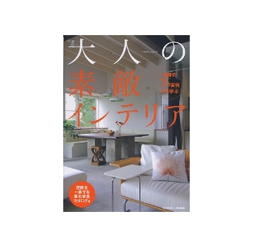 大人の素敵インテリア