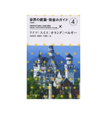 新装版　世界の建築・街並みガイド　4　ドイツ／スイス／オランダ／ベルギー