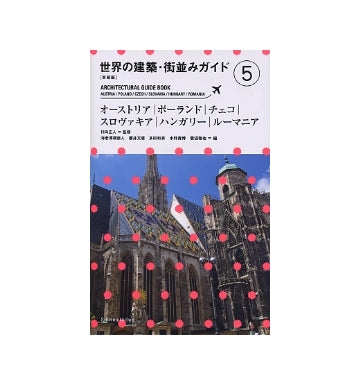 新装版　世界の建築・街並みガイド　5　オーストリア／ポーランド／チェコ／スロバキア／ハンガリー／ルーマニア