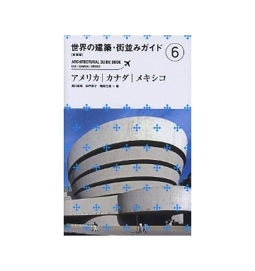 新装版　世界の建築・街並みガイド　6　アメリカ／カナダ／メキシコ