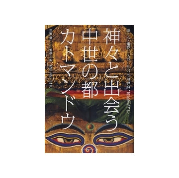 神々と出会う中世の都カトマンドウ