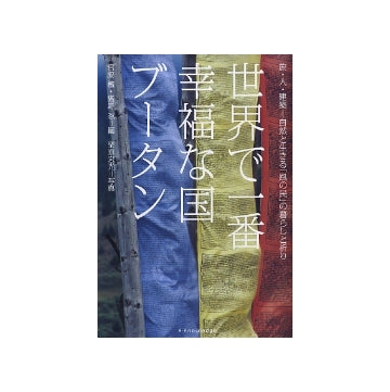 世界で一番幸福な国ブータン