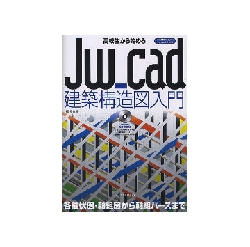 高校生から始める Jw_cad建築構造図入門