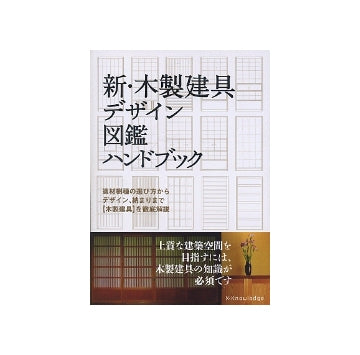 新・木製建具デザイン図鑑ハンドブック