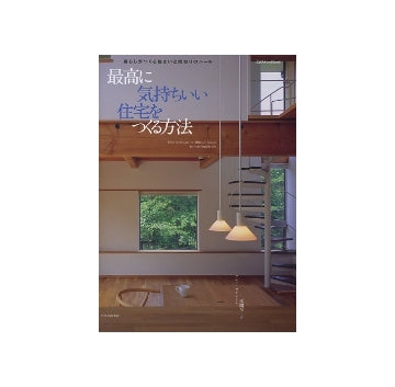 最高に気持ちいい住宅をつくる方法