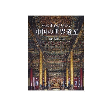 死ぬまでに見たい中国の世界遺産