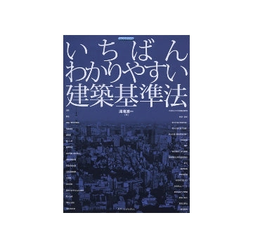 いちばんわかりやすい建築基準法
