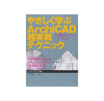 やさしく学ぶArchiCAD超実戦テクニック