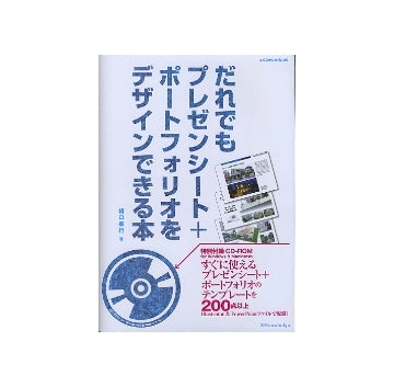 だれでもプレゼンシート＋ポートフォリオをデザインできる本