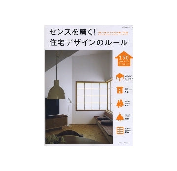 センスを磨く!住宅デザインのルール　150のデザインテクニック